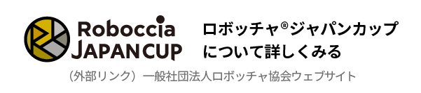 一般社団法人ロボッチャ協会