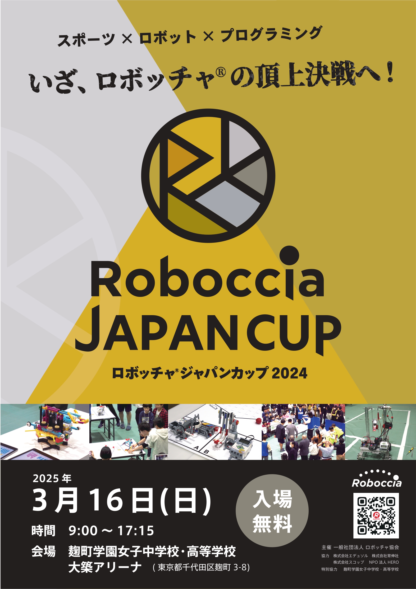 ロボッチャ®ジャパンカップ2024」開催！ | ロボッチャスクール